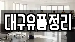 대구유품정리