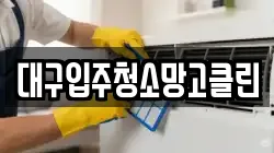 대구입주청소망고클린