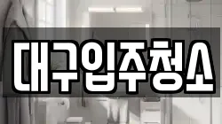 대구입주청소