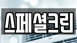 스페셜크린