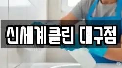 신세계클린 대구점