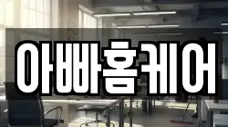 아빠홈케어