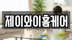 제이와이홈케어