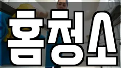 홈청소