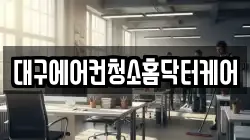 대구에어컨청소홈닥터케어