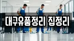 대구유품정리 집정리