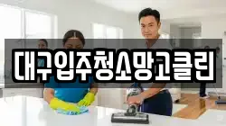 대구입주청소망고클린
