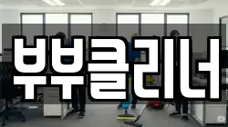 부부클리너