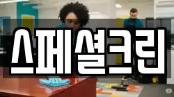스페셜크린