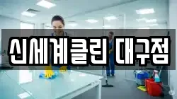 신세계클린 대구점
