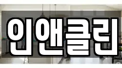 인앤클린