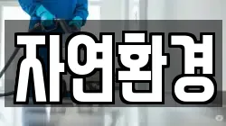 자연환경