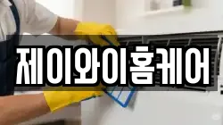 제이와이홈케어