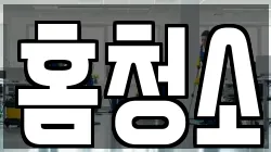 홈청소