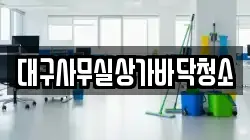 대구사무실상가바닥청소