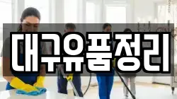 대구유품정리
