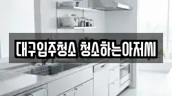 대구입주청소 청소하는아저씨