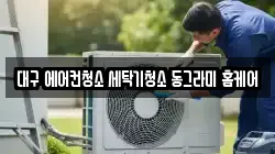 대구 북구 청소,입주청소,사무실청소,에어컨청소,특수청소,상가청소,거주청소,유품정리