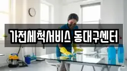 가전세척서비스 동대구센터