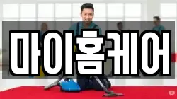 마이홈케어
