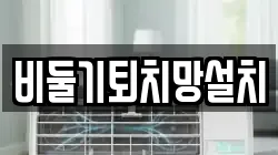 비둘기퇴치망설치