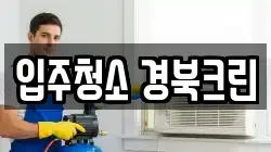 입주청소 경북크린
