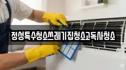 정성특수청소쓰레기집청소고독사청소