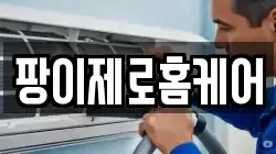 팡이제로홈케어