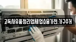 고독사유품정리업체업소용가전.가구수거