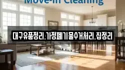 대구유품정리.가정폐기물수거처리.집정리