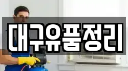대구유품정리