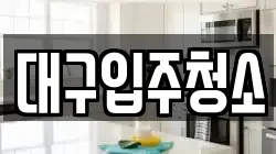 대구입주청소