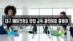대구 에어컨청소 창업 교육 클린하마 홈케어