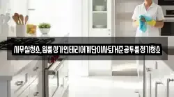 사무실청소,원룸상가인테리어계단이사퇴거준공투룸정기청소