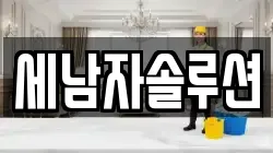 세남자솔루션