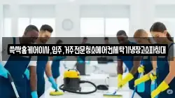 쓱싹홈케어이사,입주,거주전문청소에어컨세탁기냉장고소파침대