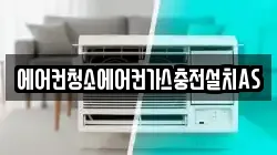 에어컨청소에어컨가스충전설치AS