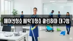 대구 북구 도남동 청소,입주청소,사무실청소,에어컨청소,특수청소,상가청소,거주청소,유품정리