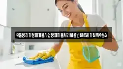유품정리가정폐기물사업장폐기물처리시골빈집쓰레기집특수청소