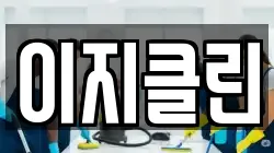 이지클린