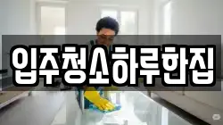 입주청소하루한집