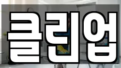 클린업