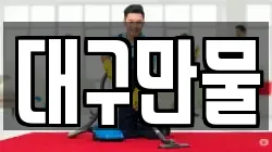 대구만물