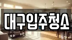 대구입주청소