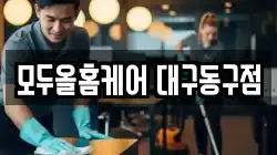 모두올홈케어 대구동구점