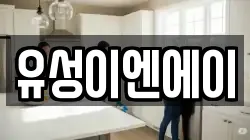 유성이엔에이