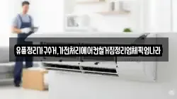 유품정리가구수거,가전처리에어컨철거집정리업체픽업나라