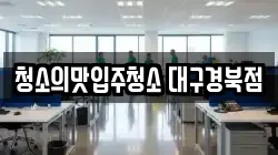 청소의맛입주청소 대구경북점