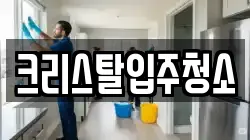 크리스탈입주청소