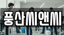 풍산씨앤씨